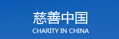 慈善中国