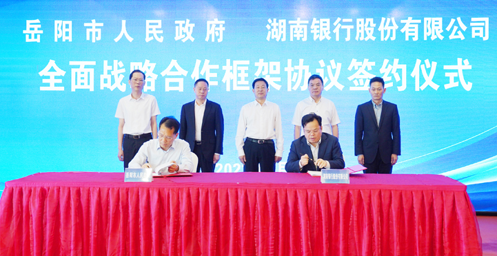 市政府与湖南银行签订全面战略合作框架协议