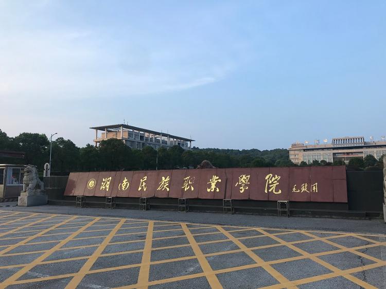 【湖南民族职业学院】暑期第一个国培项目开班