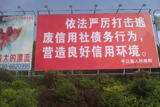 平江农村商业银行筹建暨农村信用社不良贷款清