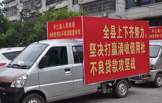 平江农村商业银行筹建暨农村信用社不良贷款清