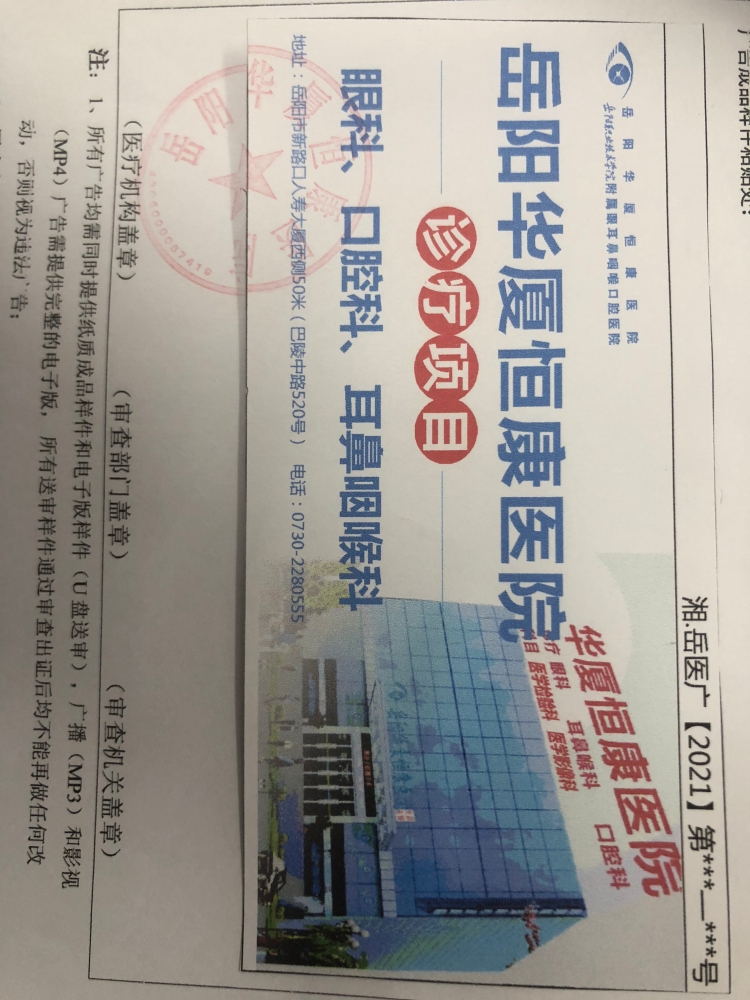 岳阳华厦恒康医院医疗广告审查证明(2021)