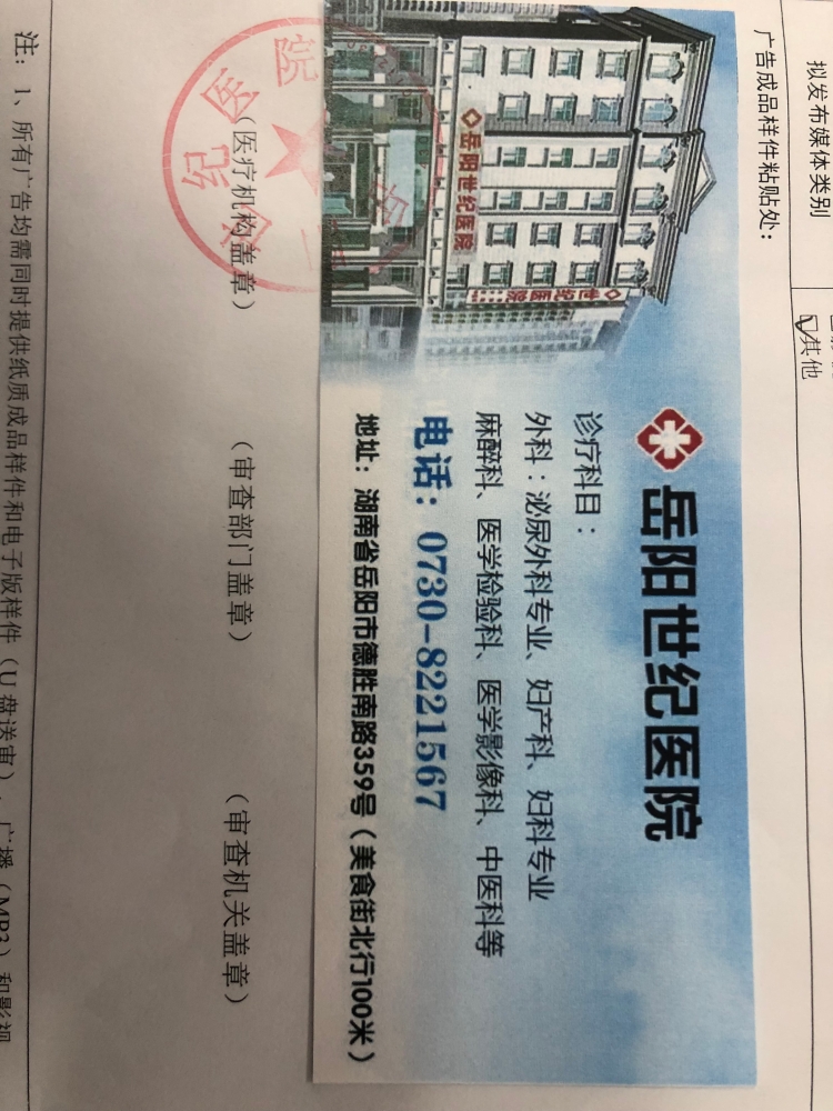 岳阳世纪医院医疗广告审查证明2021