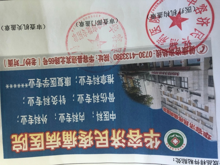 华容济民疼痛病医院医疗广告审查证明2021