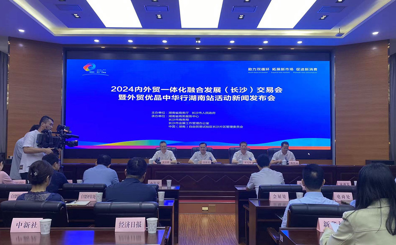新闻发布会现场。湖南省商务厅供图