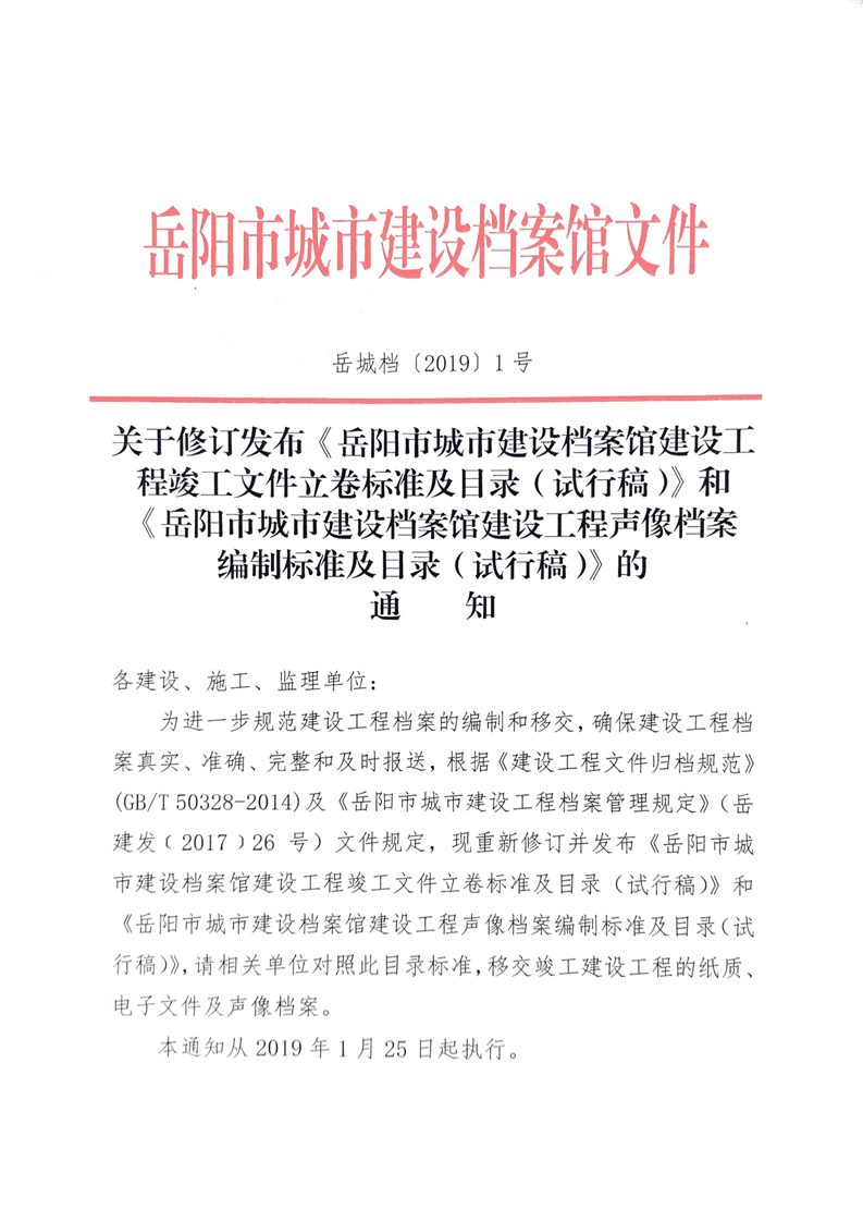 关于修订发布《岳阳市城市建设档案馆建设工程