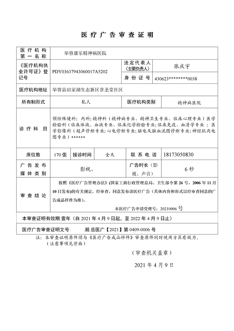 华容康乐精神病医院医疗广告审查证明(2021)