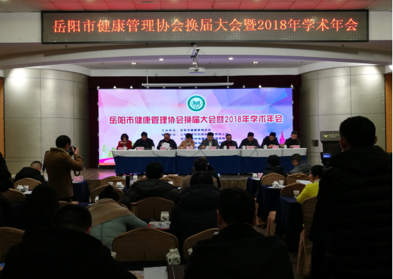 岳阳市健康管理协会召开第二届会员代表大会