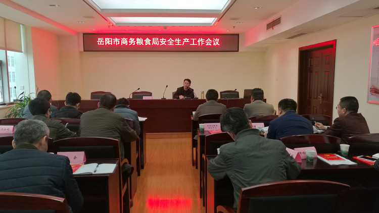 岳阳市商务粮食局召开安全生产工作会议