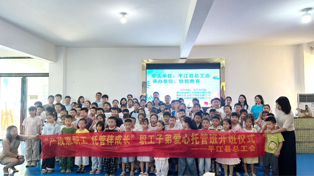 工守护·惠民生 ⑨|平江县总工会爱心托管赋能产改 稳住产业工人“大后方”