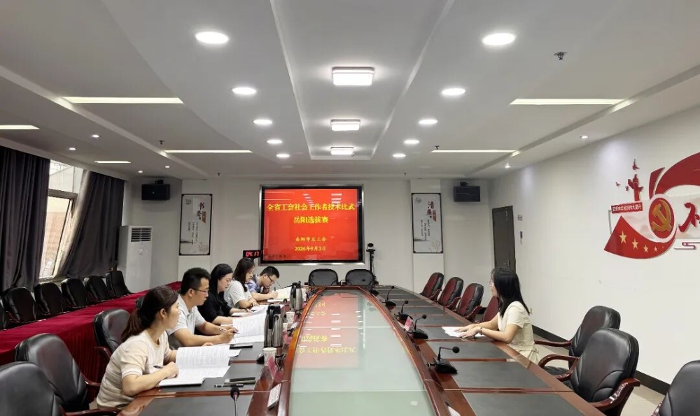 市总工会举办全省工会社会工作者技术比武岳阳市选拔赛