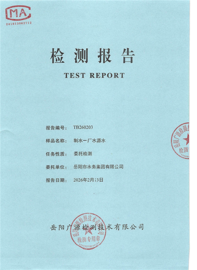 2026��2��������ˮ����ˮԴˮˮ�ʼ���±���