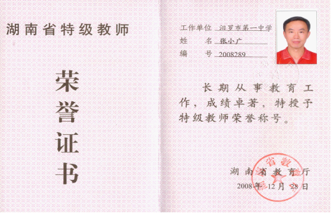 【名师工作室】汨罗市一中----张小广