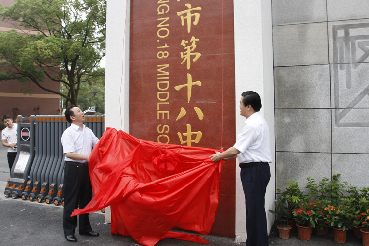 刘和生参加岳阳市第十八中学揭牌仪式并讲话