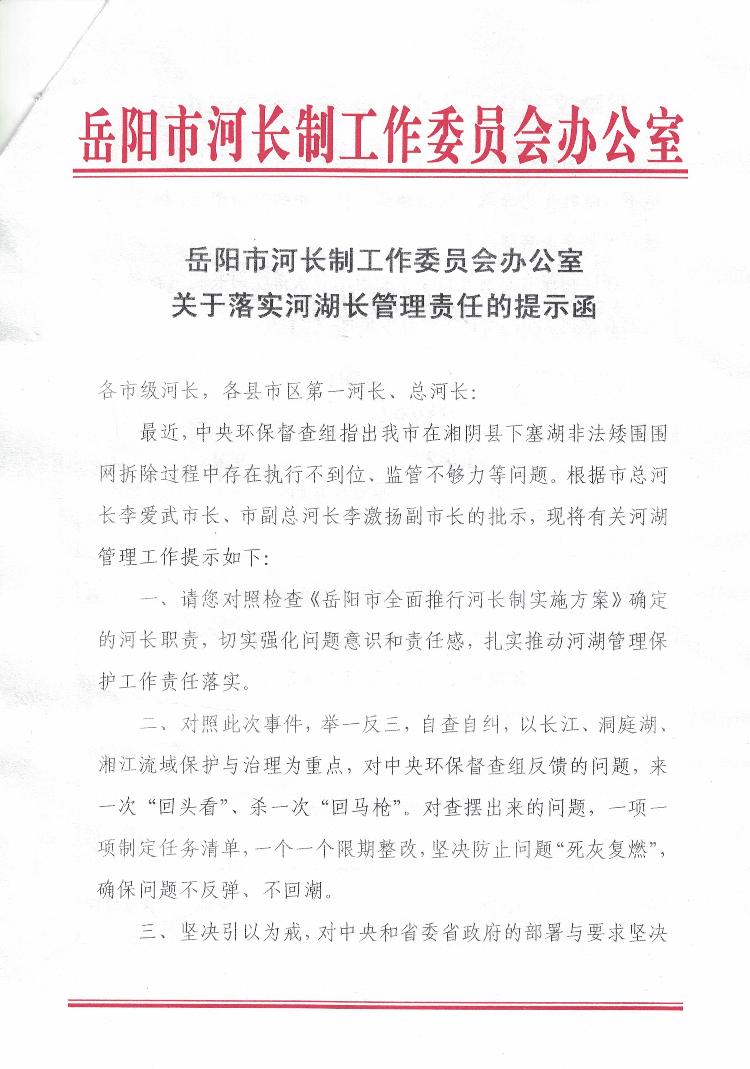 岳阳市河长制工作委员会办公室关于落实河湖长管理责任的提示函
