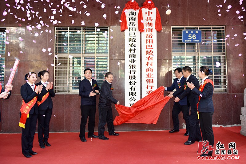 巴陵农村商业银行正式挂牌成立