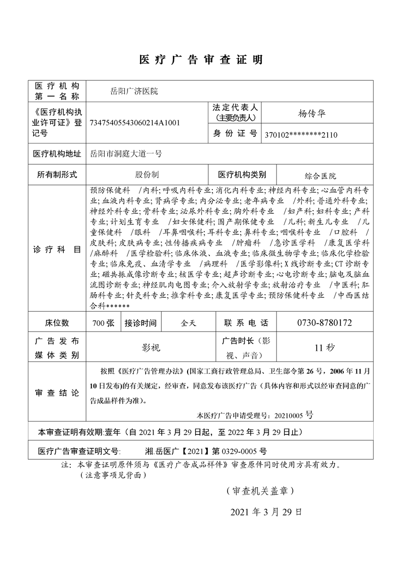 岳阳广济医院医疗广告审查证明2021
