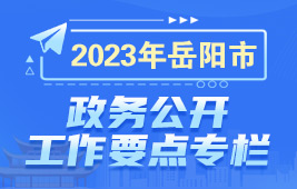 岳阳市2023年政务公开工作要点专栏