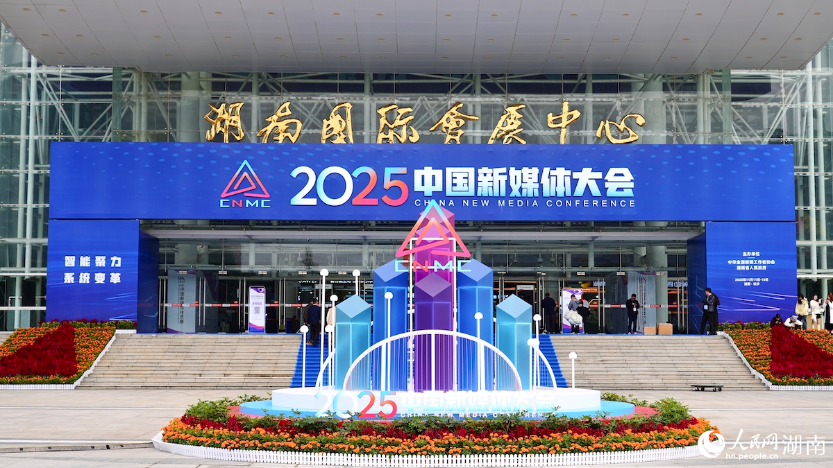 2025中国新媒体大会在湖南长沙开幕。 人民网记者 吴茜薇摄