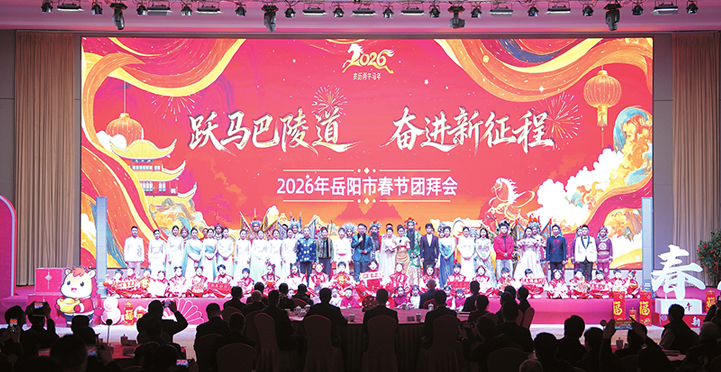 2026年岳阳市春节团拜会举行