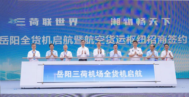 岳阳全货机启航暨航空货运枢纽招商签约仪式举行