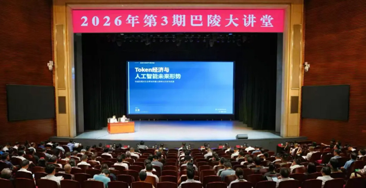2026年第3期巴陵大讲堂举行