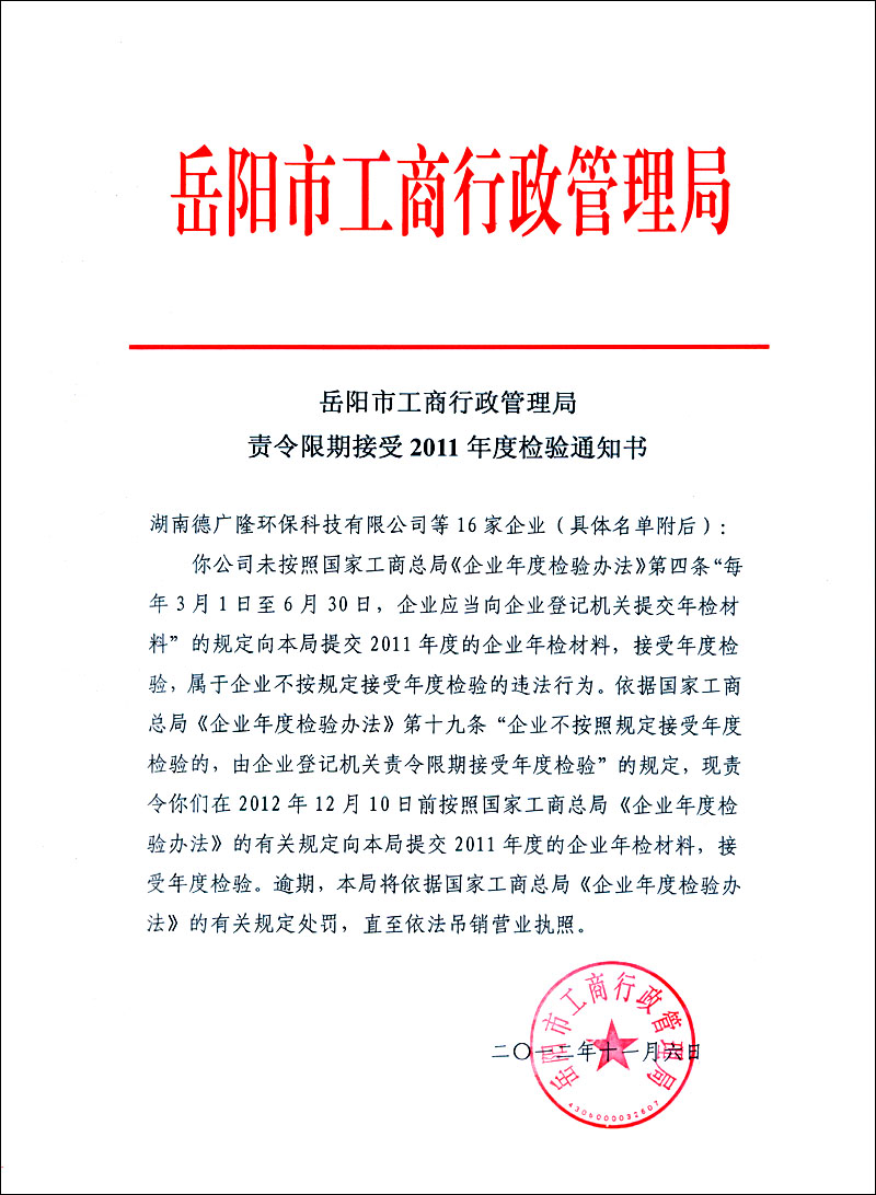 岳阳市工商行政管理局责令限期接受2011年度检验通知书