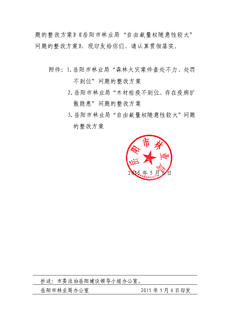 岳市林办201513号岳阳市林业局关于印发法治建设四公开四整治专项活动