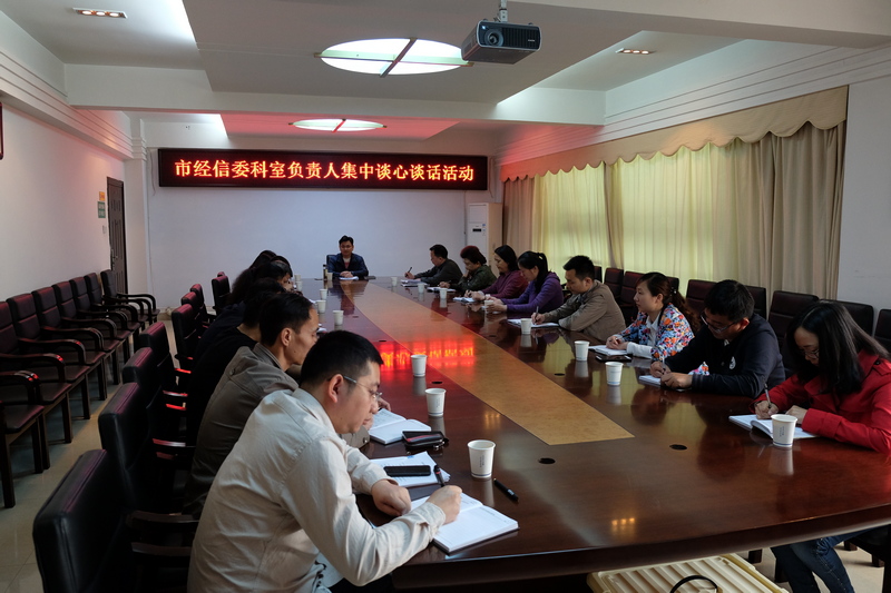 市经信委召开科室负责人集中谈心谈话活动