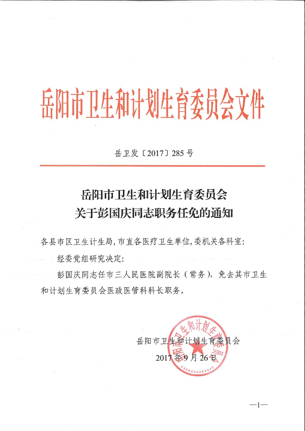 岳阳市卫生和计划生育委员会关于彭国庆同志职务任免的通知