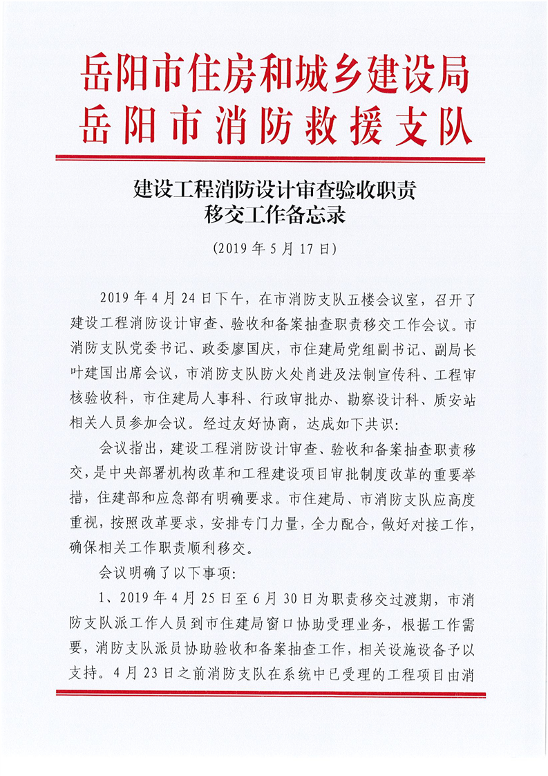 建设工程消防设计审查验收职责移交工作备忘录