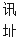 Ѷ ַ