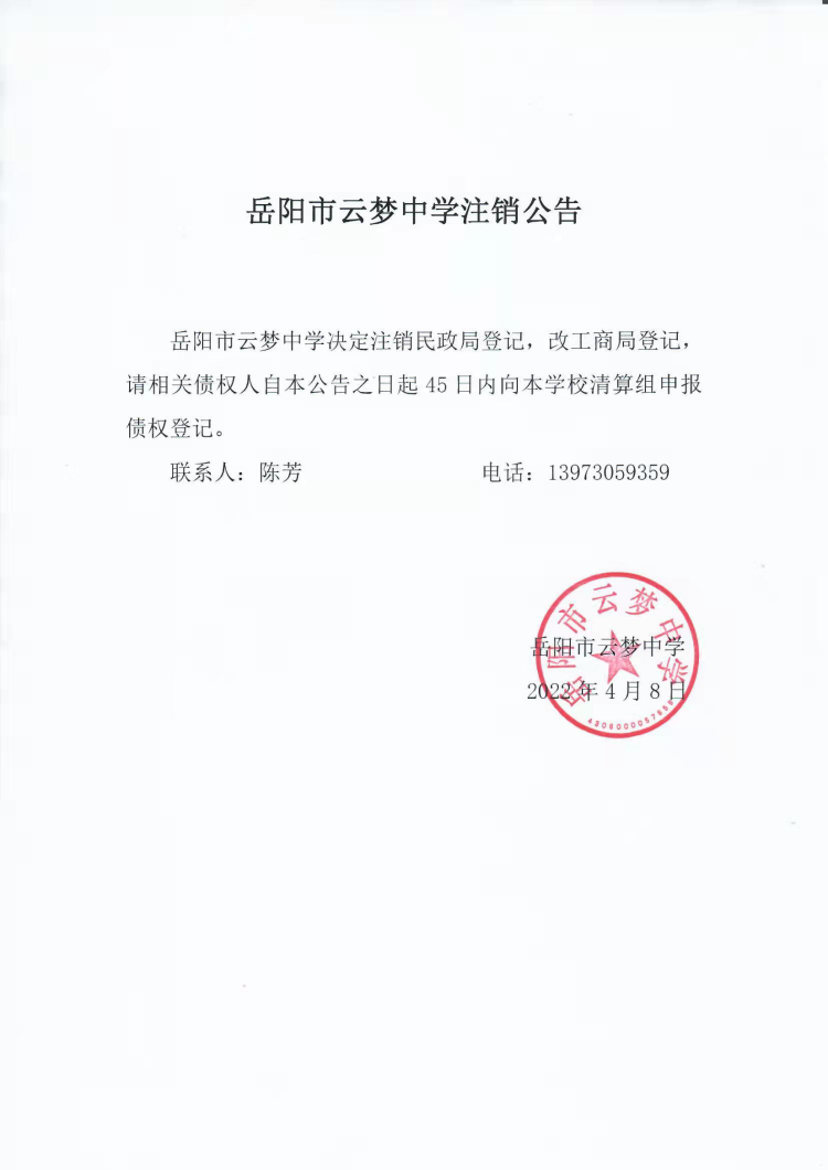 岳阳市云梦中学注销公告